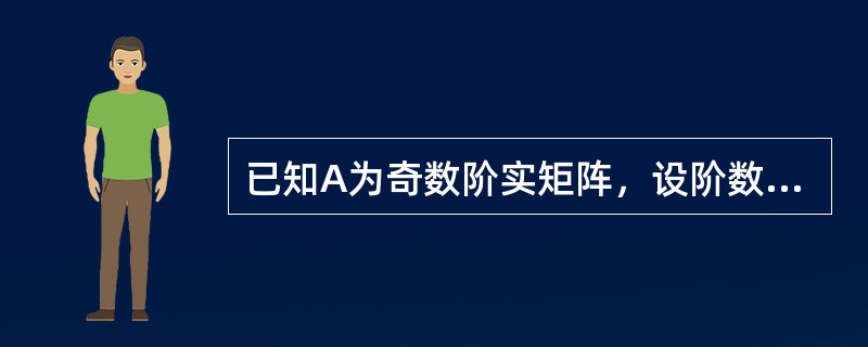 已知A为奇数阶实矩阵，设阶数为n，且对于任一n维列向量X，均有XTAX＝0，则有（　　）。