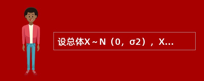 设总体X～N（0，σ2），X1，X2，…，Xn是来自总体的样本，则σ2的矩估计是（　　）。[2013年真题]