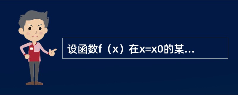 设函数f（x）在x=x0的某邻域内连续，在x=x0处可导，则函数f（x）|f（x）|在x=x0处（　　）。