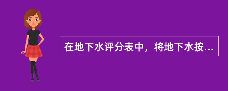 在地下水评分表中，将地下水按水量和压力水头分三种情况和地下水活动状态对应，其中压力水头采用的单位是m，水量大小采用的单位是（　　）。