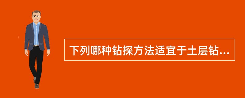 下列哪种钻探方法适宜于土层钻进？（　　）。