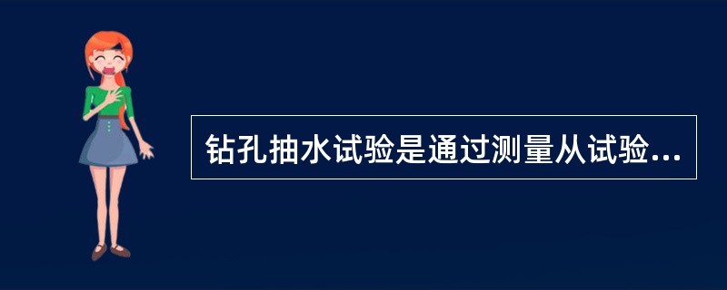 钻孔抽水试验是通过测量从试验钻孔中抽出的水量和在距抽水一定距离处的观测孔中量测的水位降低值，根据钻孔涌水的稳定流和非稳定流理论来确定（　　）的一种野外渗透试验方法。