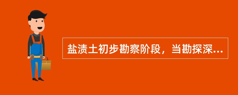 盐渍土初步勘察阶段，当勘探深度在8m以内时，取土试样间距应为（　　）m。