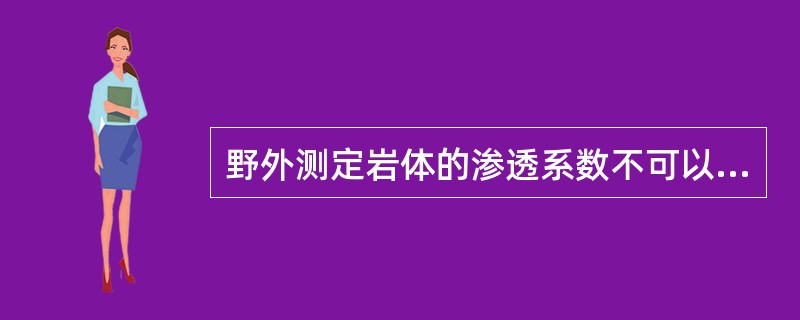 野外测定岩体的渗透系数不可以采用以下的试验方法是（　　）。