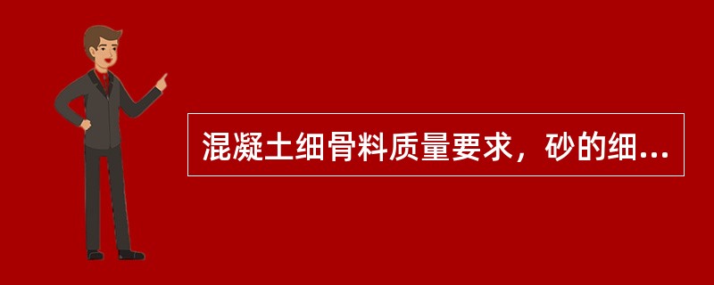 混凝土细骨料质量要求，砂的细度模数以（　　）为宜。