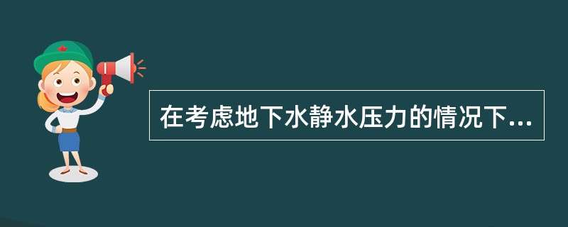 在考虑地下水静水压力的情况下，根据写出的安全系数计算公式，计算题条件下的安全系数最接近（　　）。