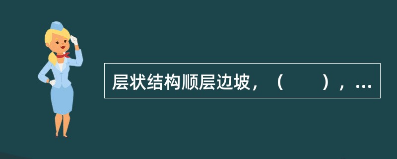 层状结构顺层边坡，（　　），上部坡体沿软弱面蠕滑，由于下部受阻而发生岩层鼓起、拉裂等现象，称之为溃屈。