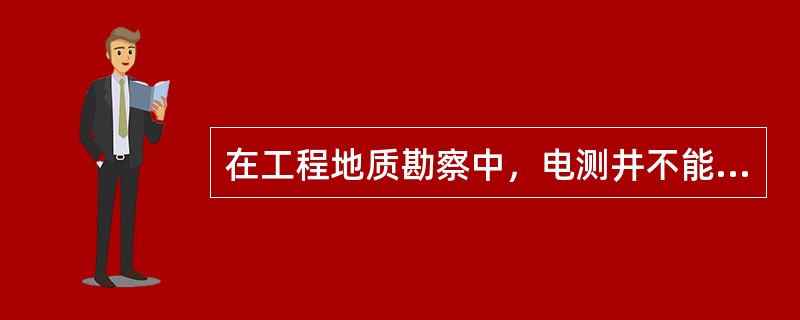 在工程地质勘察中，电测井不能用来测试（　　）。
