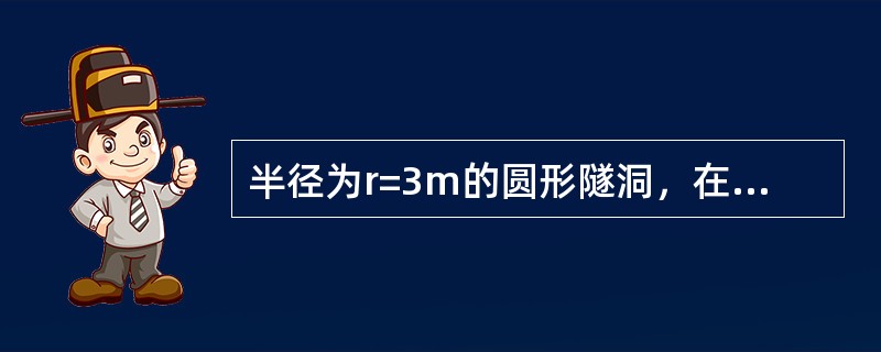 半径为r=3m的圆形隧洞，在内水压力作用下洞壁围岩向外产生径向位移ur=5cm，经测量，此时围岩的弹性模量E=6.0MPa，泊松比为μ=0.25，则此隧洞围岩的单位弹性抗力系数为（　　）。