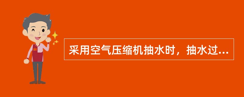 采用空气压缩机抽水时，抽水过程中抽水孔的动水位波动值不大于（　　）。