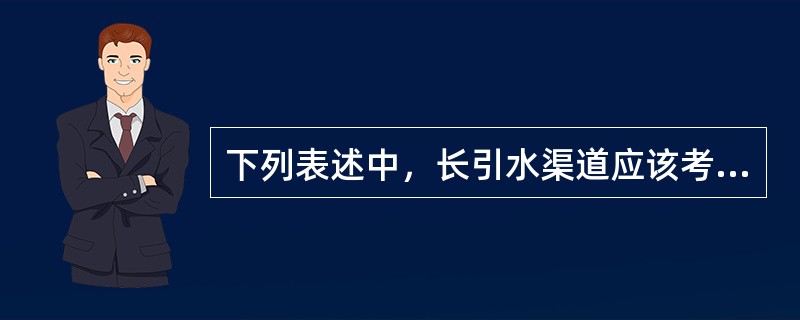 下列表述中，长引水渠道应该考虑的地形地质条件不包括（　　）。
