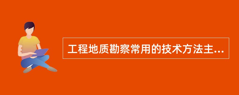 工程地质勘察常用的技术方法主要包括（　　）。