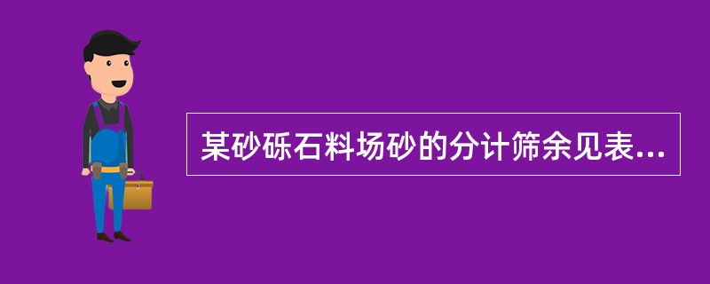 某砂砾石料场砂的分计筛余见表，则砂的平均粒径为（　　）。<br />表　某砂砾石料场砂的分计筛余<img border="0" style="width