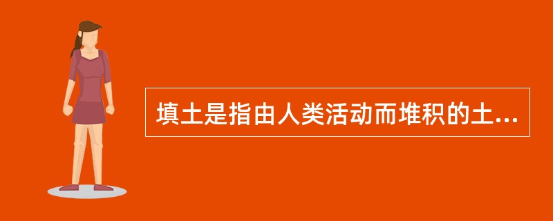 填土是指由人类活动而堆积的土，素填土应为（　　）的土。