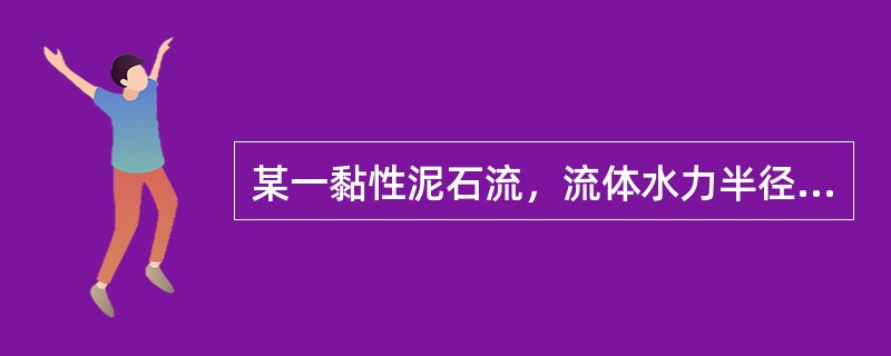 某一黏性泥石流，流体水力半径为80m，泥石流面纵坡降为1，如果泥石流粗糙率系数采用0.45，则依据经验公式算得的泥石流流速约为（ ）m/s。