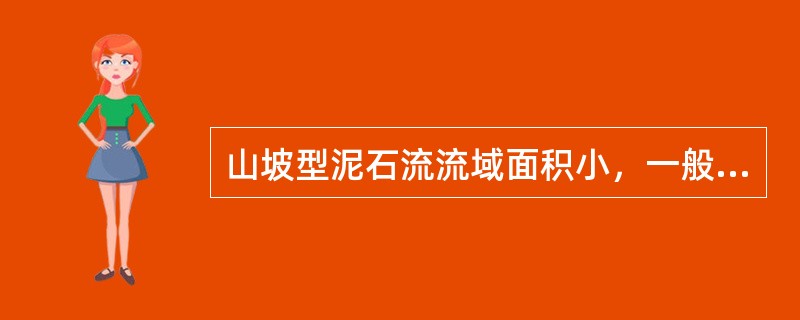 山坡型泥石流流域面积小，一般不超过（　　）km2。流域呈斗状，没有明显的流通区，形成区直接与堆积区相连。