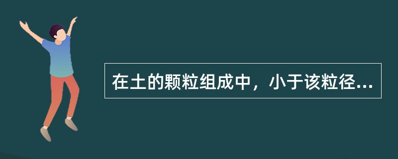 在土的颗粒组成中，小于该粒径的颗粒占总质量的30％，称（　　）。