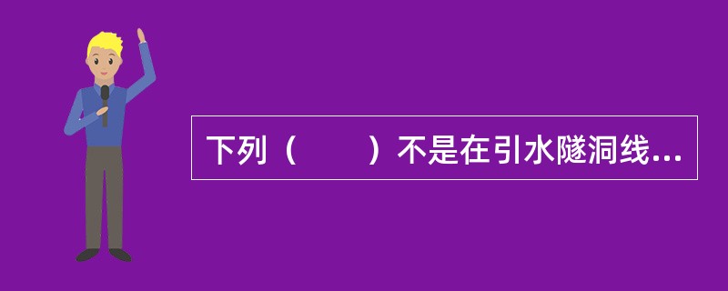 下列（　　）不是在引水隧洞线路勘察中可行性研究阶段勘察报告应编写的内容。