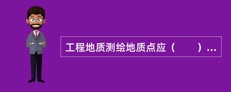 工程地质测绘地质点应（　　）布置。