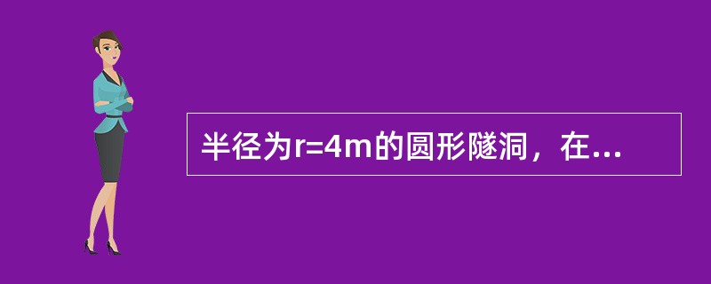 半径为r=4m的圆形隧洞，在内水压力作用下洞壁围岩向外产生径向位移Aa=2cm，经测量，此时围岩的弹性模量E=6.2MPa，泊松比为μ=0.27，则此隧洞围岩的单位弹性抗力系数为（　　）。