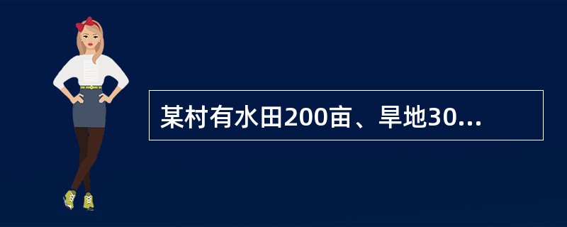 某村有水田200亩、旱地300亩、菜地50亩。当年水田中有100亩灌水二次，50亩灌水三次，还有50亩灌水一次；旱地中有50亩灌水二次，200亩灌水一次，菜地50亩灌水二次，当年实际灌溉面积为多少？（