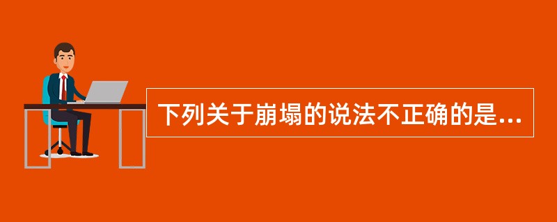 下列关于崩塌的说法不正确的是（　　）。