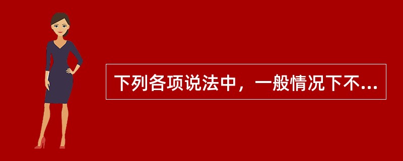 下列各项说法中，一般情况下不是高应力地区地质标志的是（　　）。