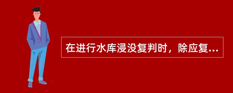 在进行水库浸没复判时，除应复核水库设计正常蓄水位条件下的浸没范围外，还应根据需要计算水库运用规划中的（　　）下的浸没情况。