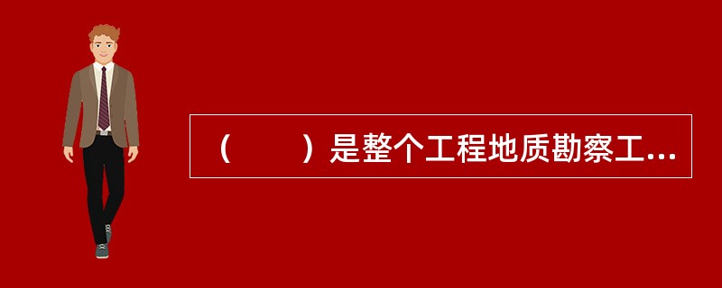 （　　）是整个工程地质勘察工作的基础，也是最主要.最重要的方法。