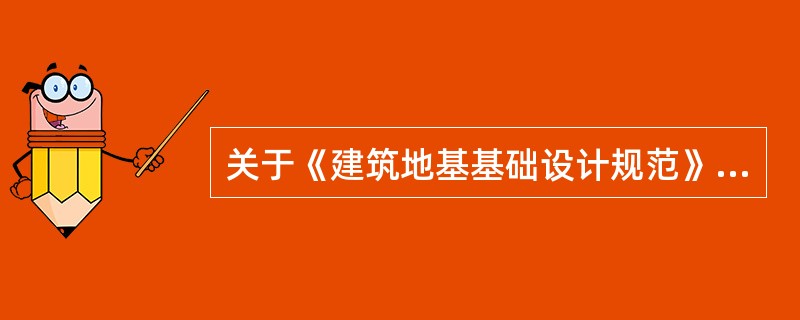 关于《建筑地基基础设计规范》（GB 50007—2011）中软弱下卧层强度验算的论述，下列哪些说法是正确的？（　　）