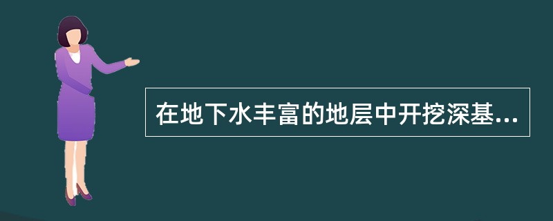 在地下水丰富的地层中开挖深基坑，技术上需要同时采用降水井和回灌井，请问其中回灌井的主要作用是下列哪一个选项？（　　）