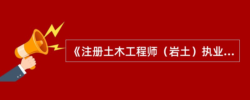 《注册土木工程师（岩土）执业及管理工作暂行规定》规定，注册土木工程师（岩土）在执业过程中，应及时，独立地在规定的岩土工程技术文件上签章，以下哪项岩土工程技术文件不包括在内？（　　）