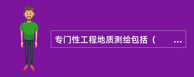 专门性工程地质测绘包括（　　）。