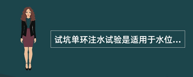 试坑单环注水试验是适用于水位以上（　　）渗透性的测定。
