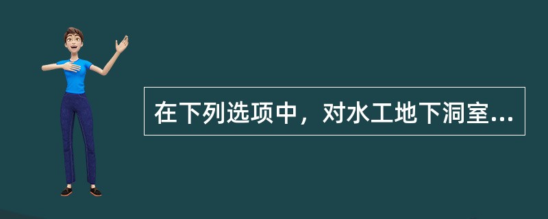 在下列选项中，对水工地下洞室最不利的地质条件是（　　）。