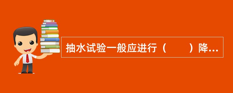 抽水试验一般应进行（　　）降深，每次降深间的差值宜相等。