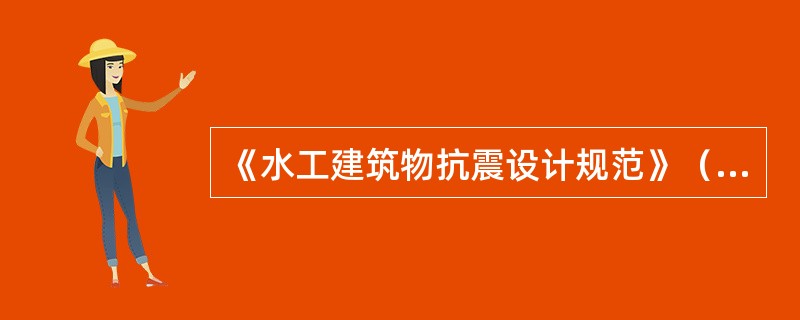 《水工建筑物抗震设计规范》（SL 203—97）和（DL 5073—2000）规定，坝高大于100m、库容大于5亿m3的水库，如有可能发生高于（　　）的水库诱发地震，应在水库蓄水前就进行地震前期观测。