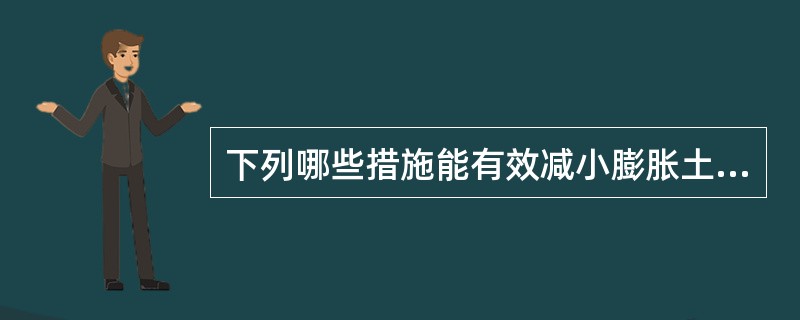 下列哪些措施能有效减小膨胀土地基对建筑物的破坏？（　　）