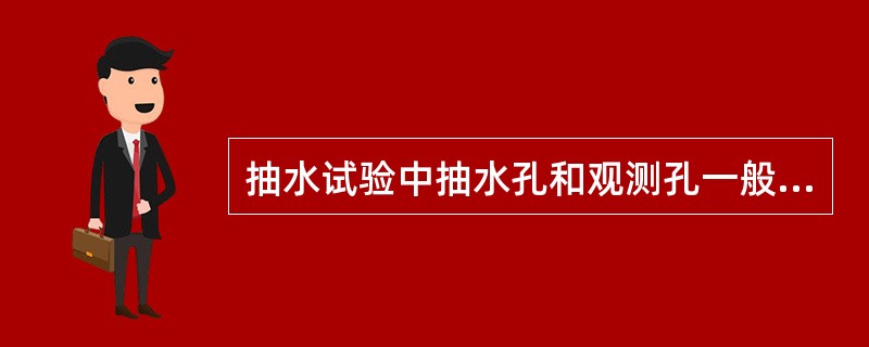 抽水试验中抽水孔和观测孔一般均不应采用（　　）。