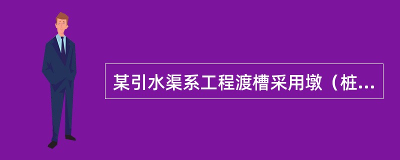 某引水渠系工程渡槽采用墩（桩）基方案设计，根据《水利水电工程地质勘察规范》（GB 50487—2008）规定，在初步设计阶段勘探钻孔孔滦布置原则为（　　）。