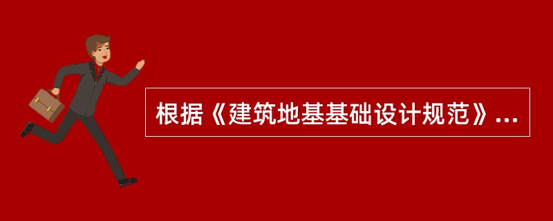 根据《建筑地基基础设计规范》（GB 50007—2011）的要求，以下关于柱下条形基础的计算要求和规定，哪一项是正确的？（　　）