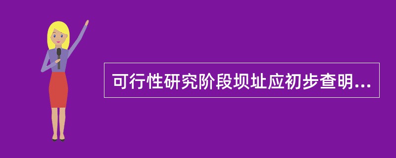 可行性研究阶段坝址应初步查明基岩的岩性、岩相特征，进行详细分层，特别是（　　）等的分布和厚度，分析其对坝基或边坡岩体稳定的可能影响。