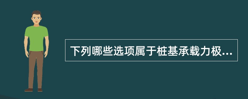 下列哪些选项属于桩基承载力极限状态的计算内容？（　　）