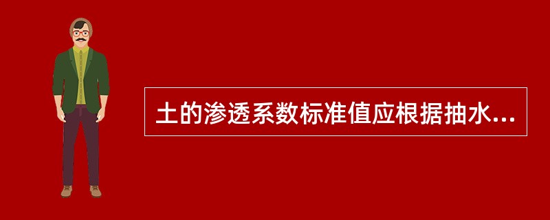 土的渗透系数标准值应根据抽水试验、注（渗）水试验或室内试验的统计结果确定，按照工程用途的不同采用不同的统计值，下列选项中不正确的是（　　）。