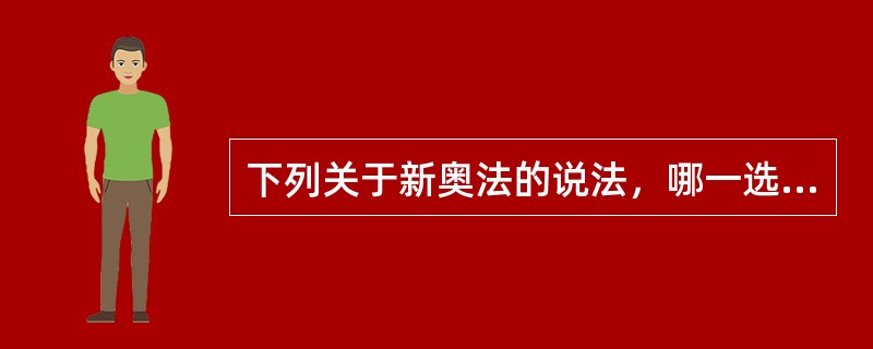 下列关于新奥法的说法，哪一选项是正确的？（　　）