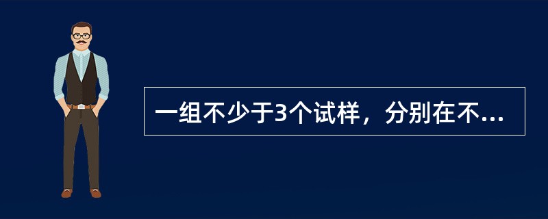 一组不少于3个试样，分别在不同的恒定周围压力下，施加轴向压力，进行剪切直到破坏而得到的抗剪强度的试验方法称（　　）。