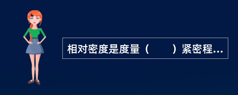 相对密度是度量（　　）紧密程度的指标。