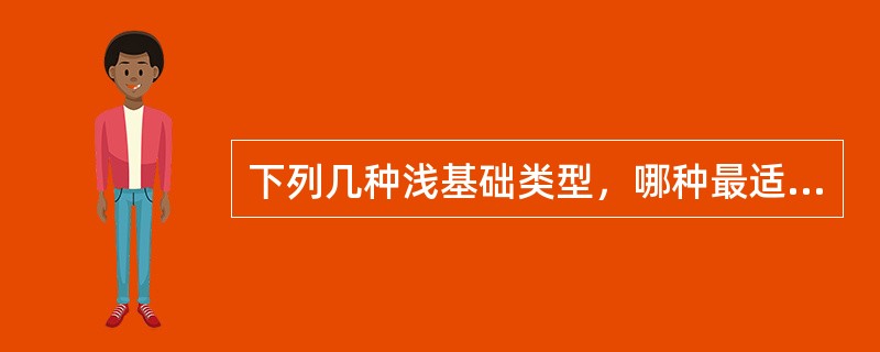 下列几种浅基础类型，哪种最适宜用刚性基础假定？（　　）