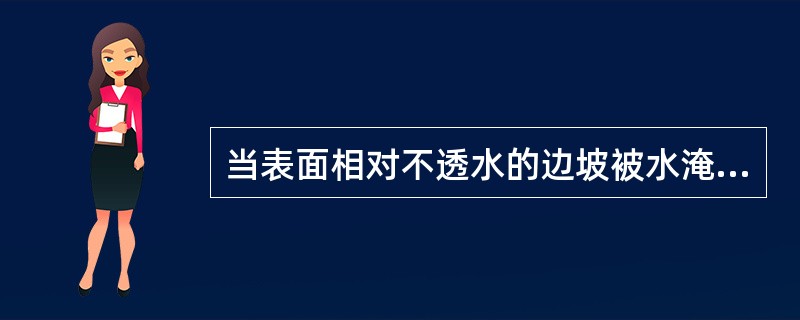 当表面相对不透水的边坡被水淹没时，如边坡的滑动面（软弱结构面）的倾角θ小于坡角α时，则静水压力对边坡稳定的影响符合下列那个选项？（　　）