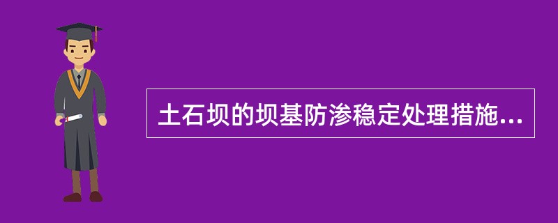 土石坝的坝基防渗稳定处理措施中，以下哪个选项是不合理的？（　　）